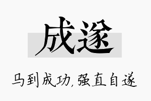 成遂名字的寓意及含义