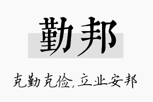 勤邦名字的寓意及含义