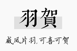 羽贺名字的寓意及含义