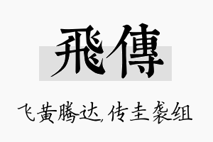 飞传名字的寓意及含义