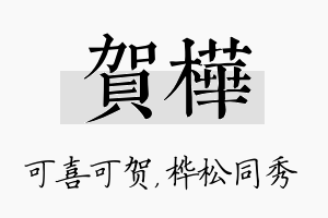 贺桦名字的寓意及含义