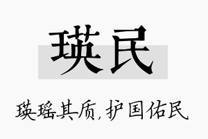 瑛民名字的寓意及含义