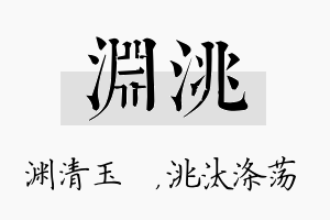 渊洮名字的寓意及含义