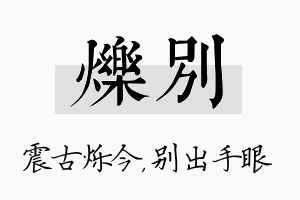 烁别名字的寓意及含义