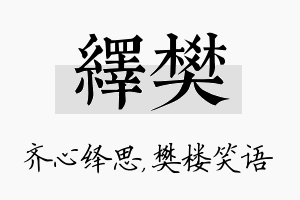 绎樊名字的寓意及含义