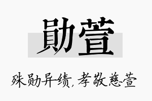 勋萱名字的寓意及含义