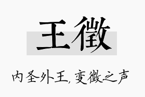 王徵名字的寓意及含义