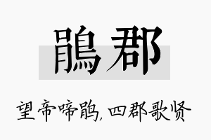 鹃郡名字的寓意及含义