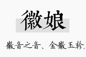 徽娘名字的寓意及含义