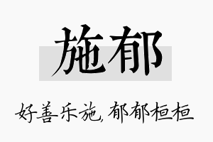 施郁名字的寓意及含义