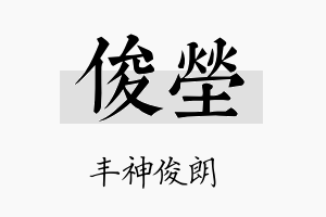 俊茔名字的寓意及含义