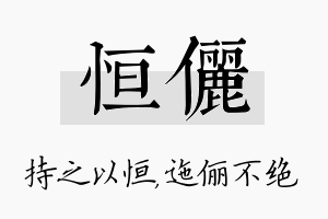 恒俪名字的寓意及含义