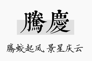 腾庆名字的寓意及含义