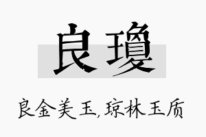 良琼名字的寓意及含义