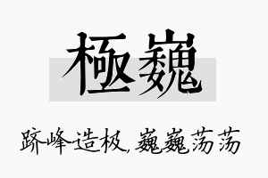 极巍名字的寓意及含义