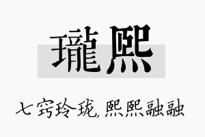 珑熙名字的寓意及含义