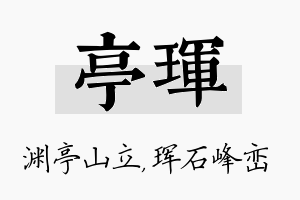 亭珲名字的寓意及含义