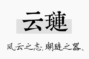 云琏名字的寓意及含义