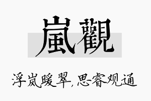 岚观名字的寓意及含义