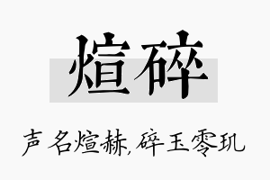 煊碎名字的寓意及含义