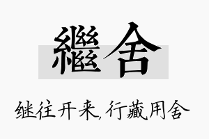 继舍名字的寓意及含义