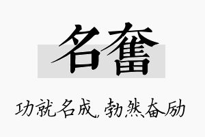 名奋名字的寓意及含义