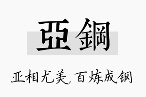 亚钢名字的寓意及含义