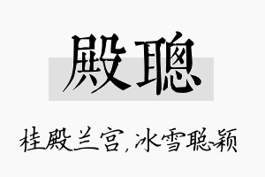 殿聪名字的寓意及含义