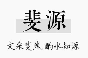 斐源名字的寓意及含义