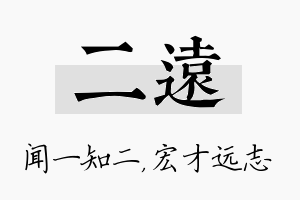 二远名字的寓意及含义