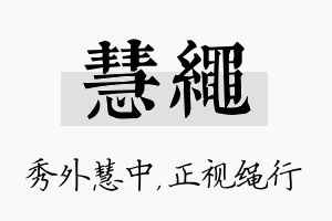 慧绳名字的寓意及含义