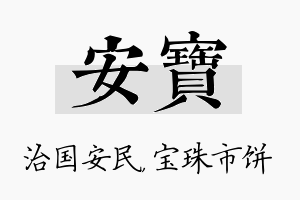 安寶名字的寓意及含义