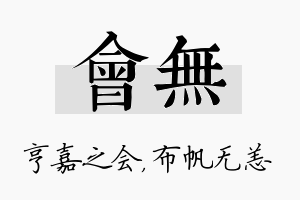 会无名字的寓意及含义