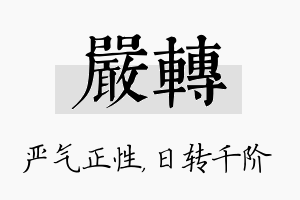 严转名字的寓意及含义