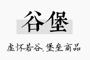 谷堡名字的寓意及含义