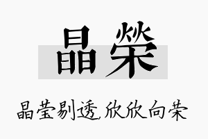 晶荣名字的寓意及含义