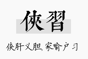 侠习名字的寓意及含义