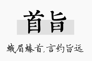 首旨名字的寓意及含义