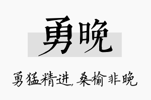 勇晚名字的寓意及含义