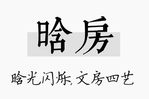 晗房名字的寓意及含义