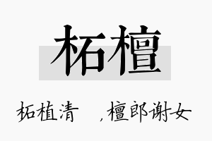 柘檀名字的寓意及含义