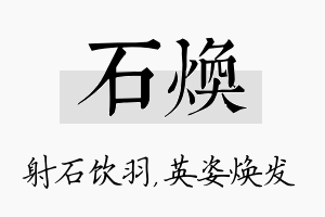 石焕名字的寓意及含义