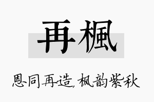 再枫名字的寓意及含义