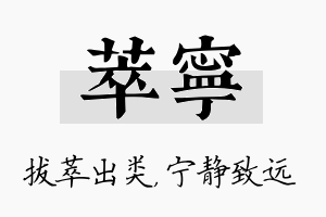 萃宁名字的寓意及含义