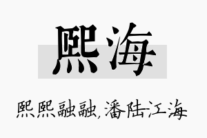 熙海名字的寓意及含义