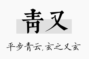 青又名字的寓意及含义