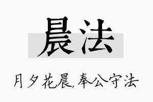 晨法名字的寓意及含义