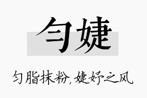 匀婕名字的寓意及含义