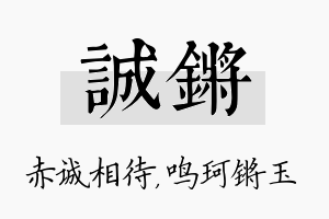 诚锵名字的寓意及含义