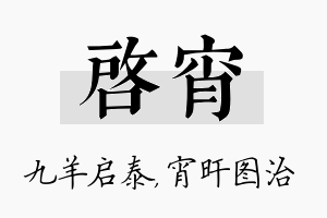 启宵名字的寓意及含义